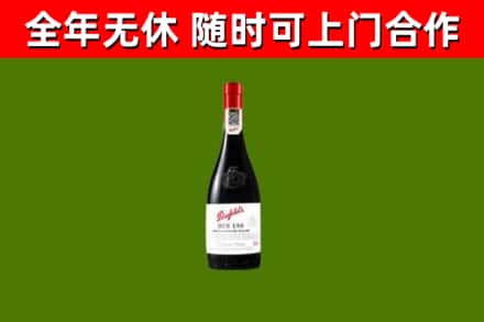 南平市回收奔富红酒
